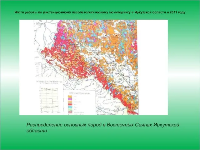 Итоги работы по дистанционному лесопатологическому мониторингу в Иркутской области в 2011 году