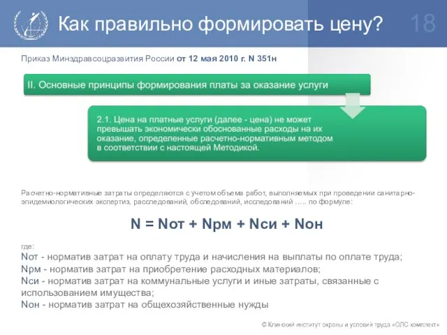 Как правильно формировать цену? Расчетно-нормативные затраты определяются с учетом объема работ, выполняемых