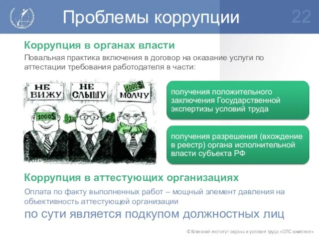 Проблемы коррупции Повальная практика включения в договор на оказание услуги по аттестации