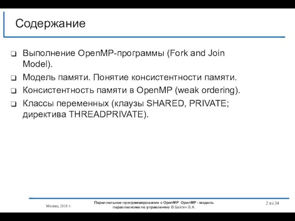 Москва, 2010 г. Параллельное программирование с OpenMP: OpenMP - модель параллелизма по