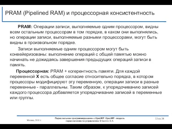 PRAM (Pipelined RAM) и процессорная консистентность из 34 PRAM: Операции записи, выполняемые