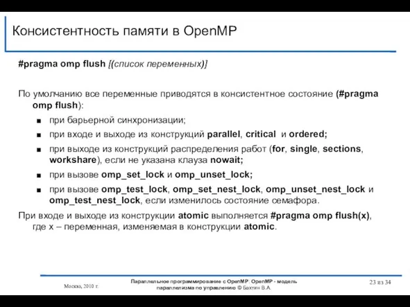 Консистентность памяти в OpenMP из 34 #pragma omp flush [(список переменных)] По
