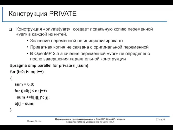 Конструкция PRIVATE Конструкция «private(var)» создает локальную копию переменной «var» в каждой из