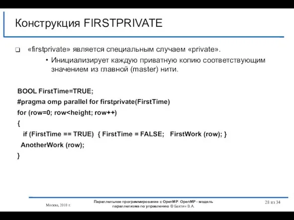 Конструкция FIRSTPRIVATE «firstprivate» является специальным случаем «private». Инициализирует каждую приватную копию соответствующим