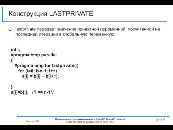 Конструкция LASTPRIVATE lastprivate передает значение приватной переменной, посчитанной на последней итерации в