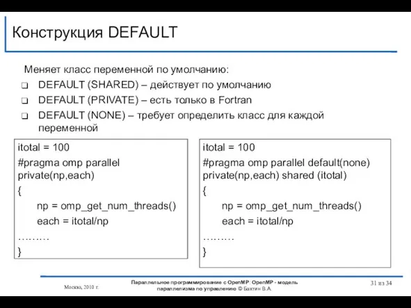 Конструкция DEFAULT Меняет класс переменной по умолчанию: DEFAULT (SHARED) – действует по