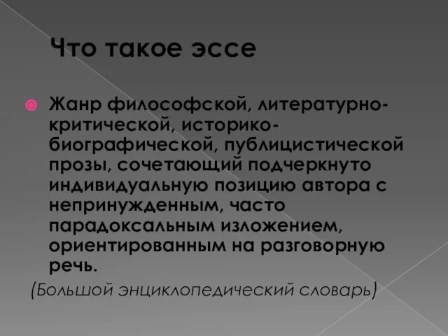 Что такое эссе Жанр философской, литературно-критической, историко- биографической, публицистической прозы, сочетающий подчеркнуто