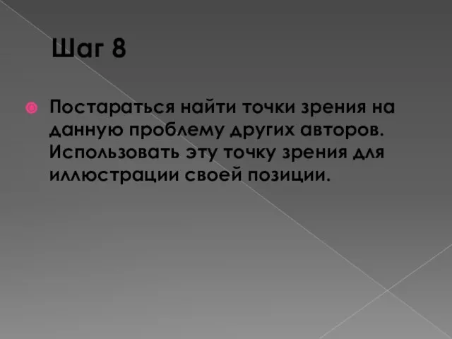 Шаг 8 Постараться найти точки зрения на данную проблему других авторов. Использовать