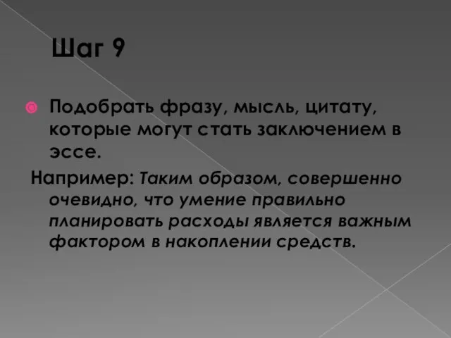 Шаг 9 Подобрать фразу, мысль, цитату, которые могут стать заключением в эссе.