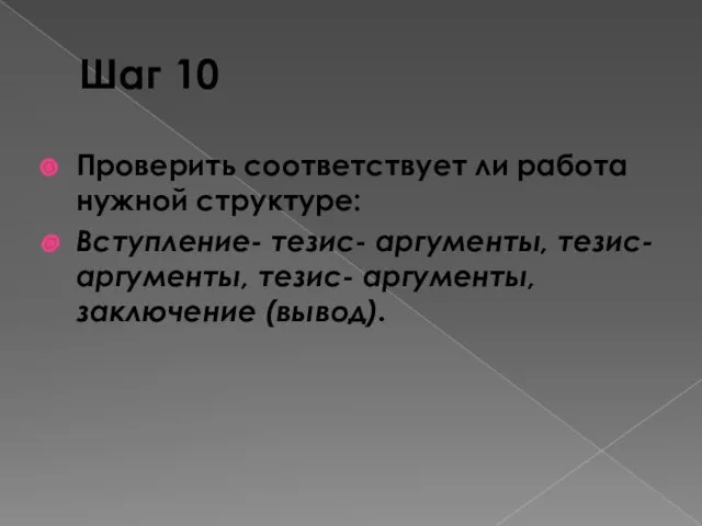 Шаг 10 Проверить соответствует ли работа нужной структуре: Вступление- тезис- аргументы, тезис-