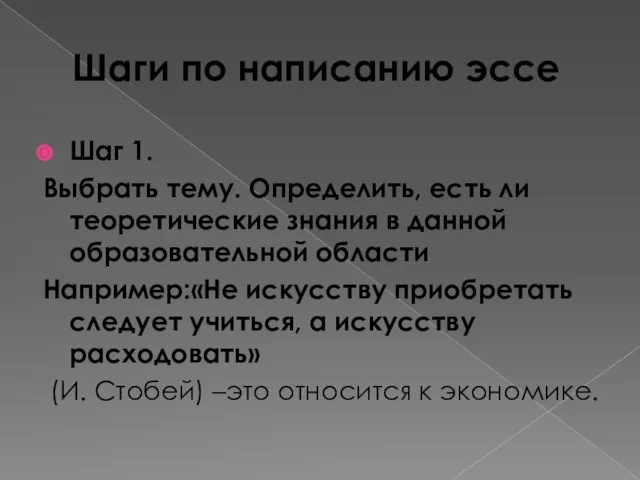 Шаги по написанию эссе Шаг 1. Выбрать тему. Определить, есть ли теоретические