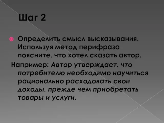 Шаг 2 Определить смысл высказывания. Используя метод перифраза поясните, что хотел сказать