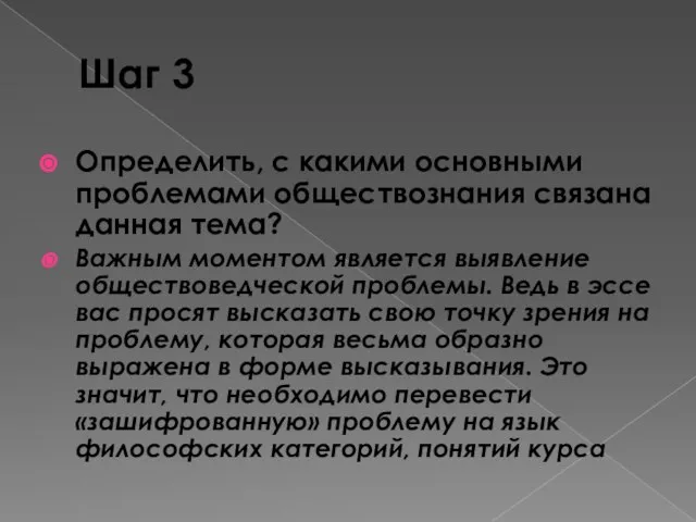 Шаг 3 Определить, с какими основными проблемами обществознания связана данная тема? Важным