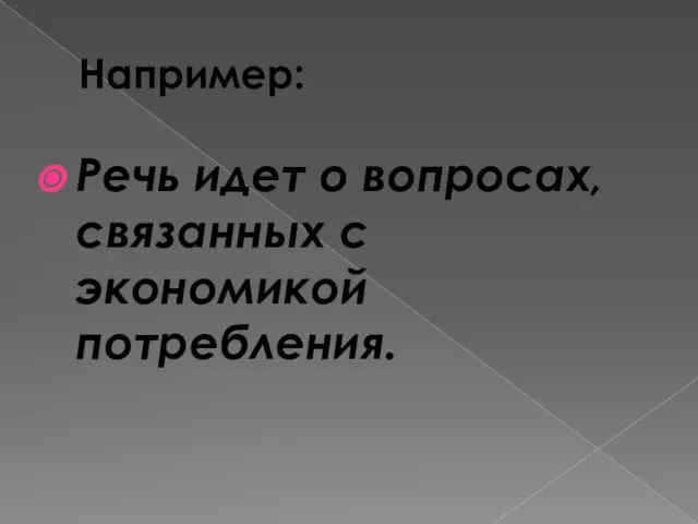 Например: Речь идет о вопросах, связанных с экономикой потребления.