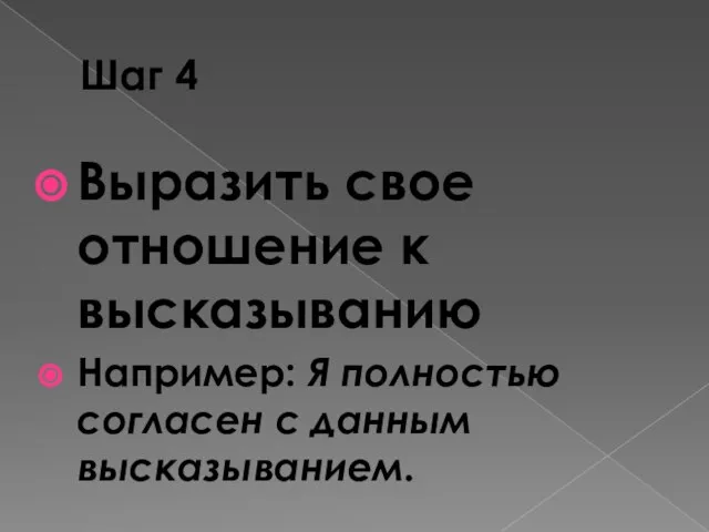 Шаг 4 Выразить свое отношение к высказыванию Например: Я полностью согласен с данным высказыванием.