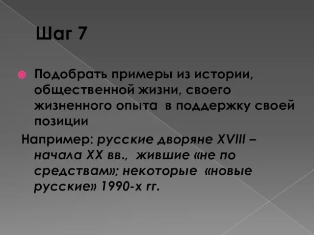 Шаг 7 Подобрать примеры из истории, общественной жизни, своего жизненного опыта в