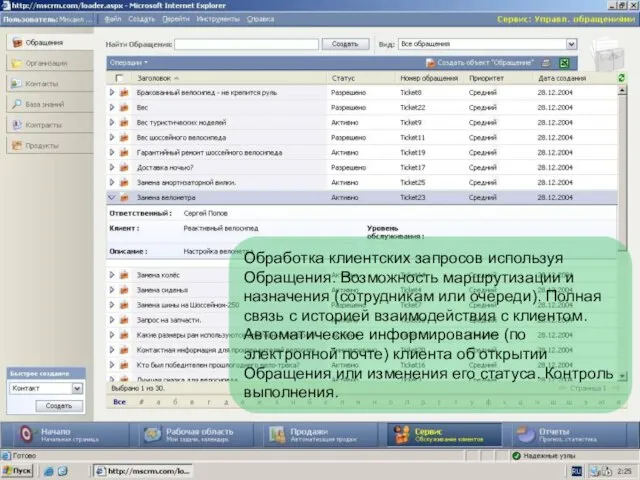 Обработка клиентских запросов используя Обращения. Возможность маршрутизации и назначения (сотрудникам или очереди).