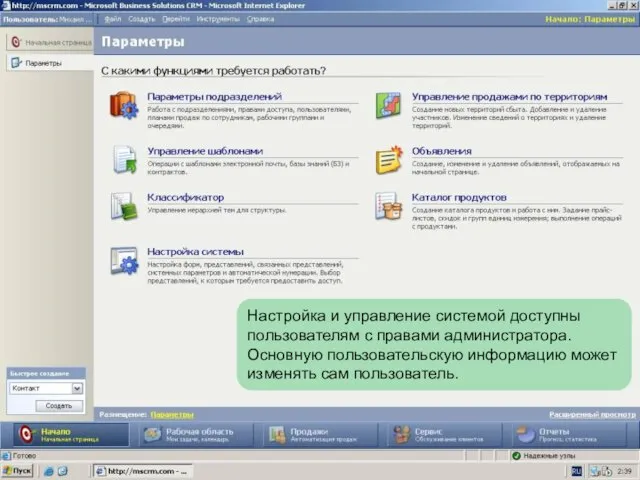 Настройка и управление системой доступны пользователям с правами администратора. Основную пользовательскую информацию может изменять сам пользователь.