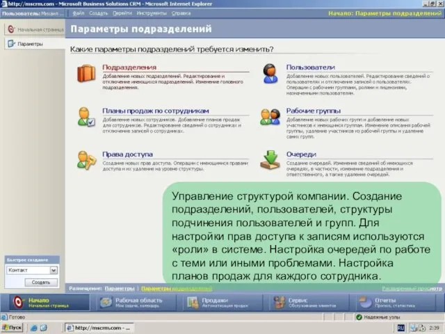 Управление структурой компании. Создание подразделений, пользователей, структуры подчинения пользователей и групп. Для