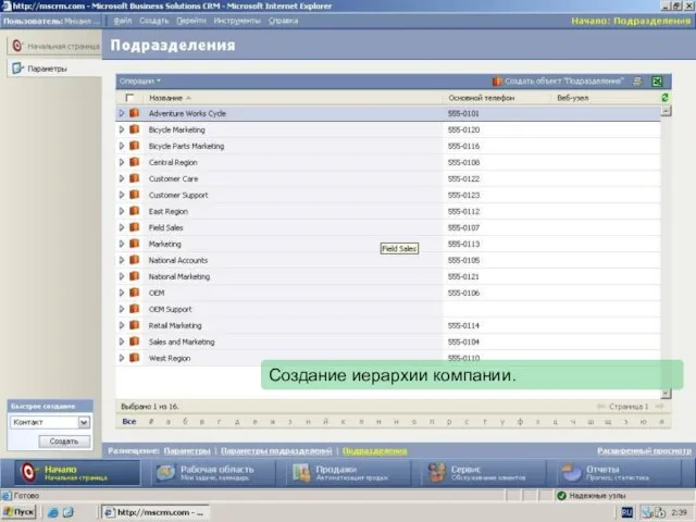 Создание иерархии компании.
