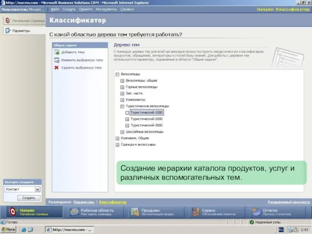 Создание иерархии каталога продуктов, услуг и различных вспомогательных тем.