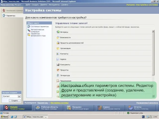 Настройка общих параметров системы. Редактор форм и представлений (создание, удаление, редактирование и настройка)