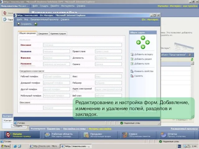 Редактирование и настройка форм. Добавление, изменение и удаление полей, разделов и закладок.