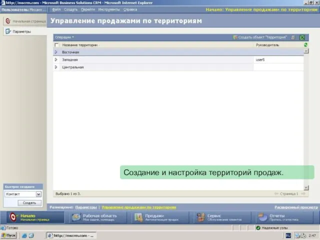 Создание и настройка территорий продаж.