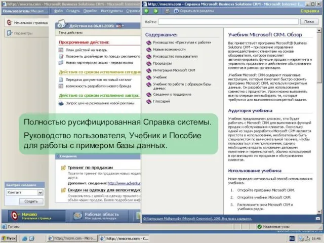 Полностью русифицированная Справка системы. Руководство пользователя, Учебник и Пособие для работы с примером базы данных.