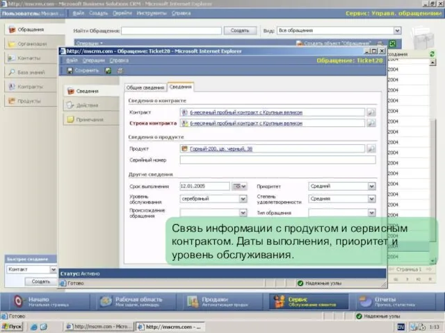 Связь информации с продуктом и сервисным контрактом. Даты выполнения, приоритет и уровень обслуживания.
