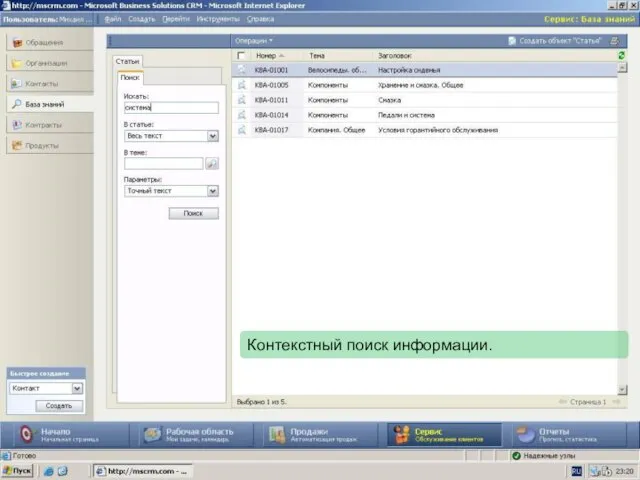 Контекстный поиск информации.