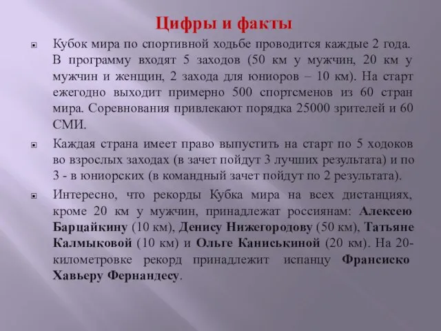 Цифры и факты Кубок мира по спортивной ходьбе проводится каждые 2 года.