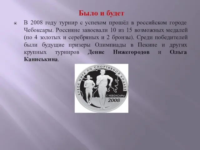 Было и будет В 2008 году турнир с успехом прошёл в российском