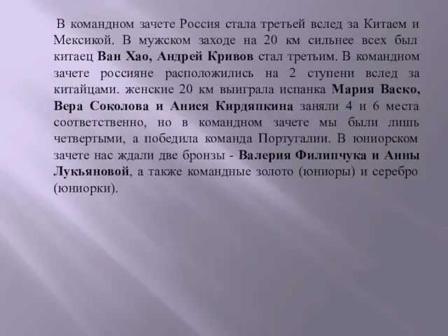 В командном зачете Россия стала третьей вслед за Китаем и Мексикой. В