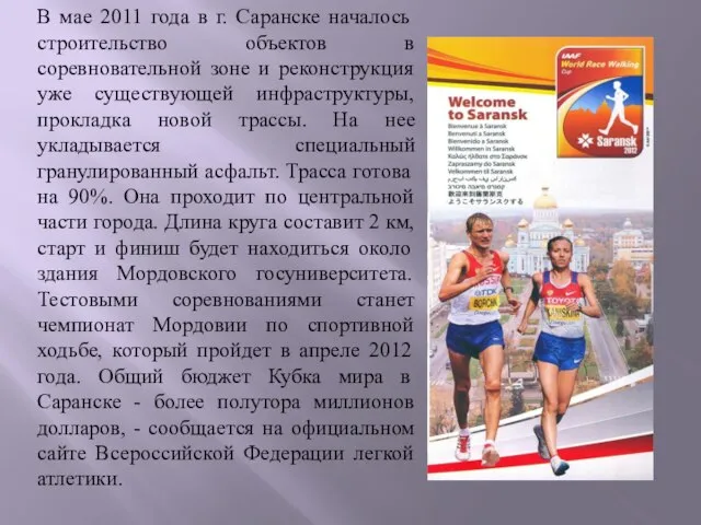 В мае 2011 года в г. Саранске началось строительство объектов в соревновательной