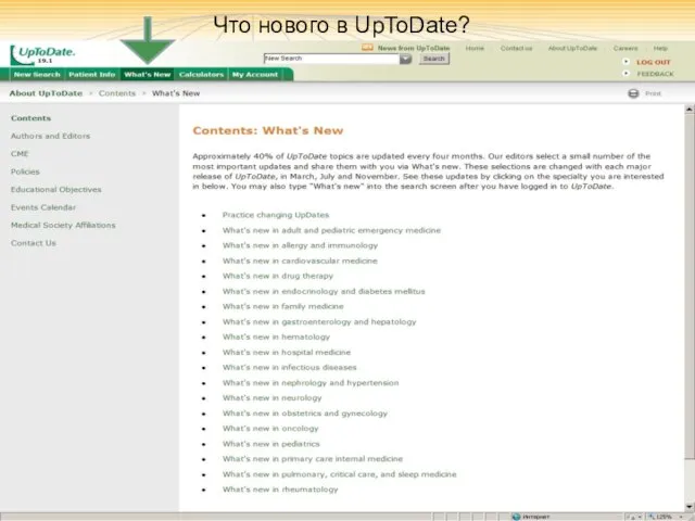 Что нового в UpToDate?