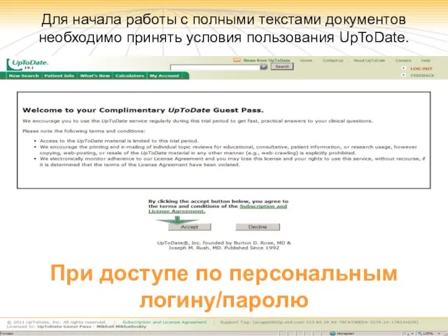 Для начала работы с полными текстами документов необходимо принять условия пользования UpToDate.