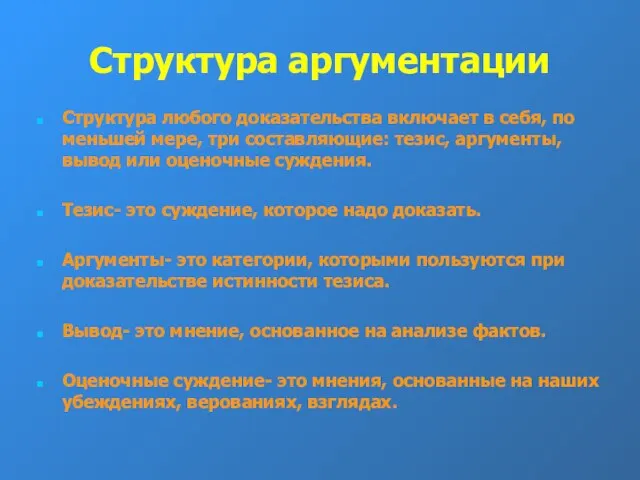 Структура аргументации Структура любого доказательства включает в себя, по меньшей мере, три