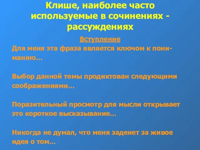 Клише, наиболее часто используемые в сочинениях - рассуждениях Вступление Для меня эта