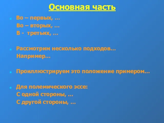 Основная часть Во – первых, … Во – вторых, … В -