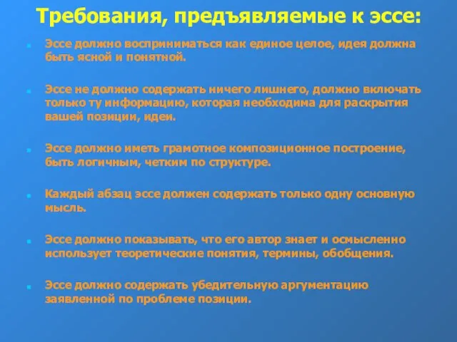 Требования, предъявляемые к эссе: Эссе должно восприниматься как единое целое, идея должна