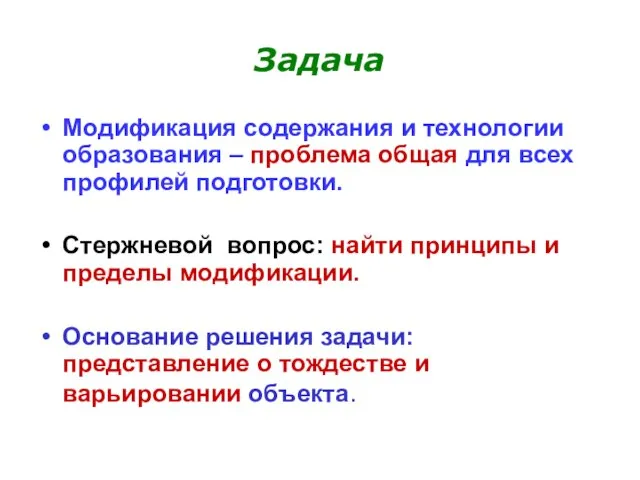 Задача Модификация содержания и технологии образования – проблема общая для всех профилей