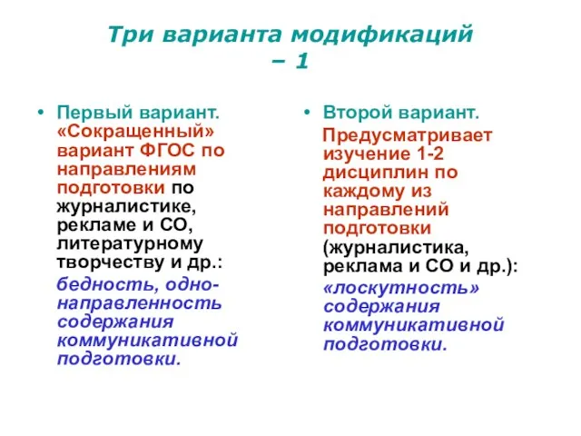 Три варианта модификаций – 1 Первый вариант. «Сокращенный» вариант ФГОС по направлениям