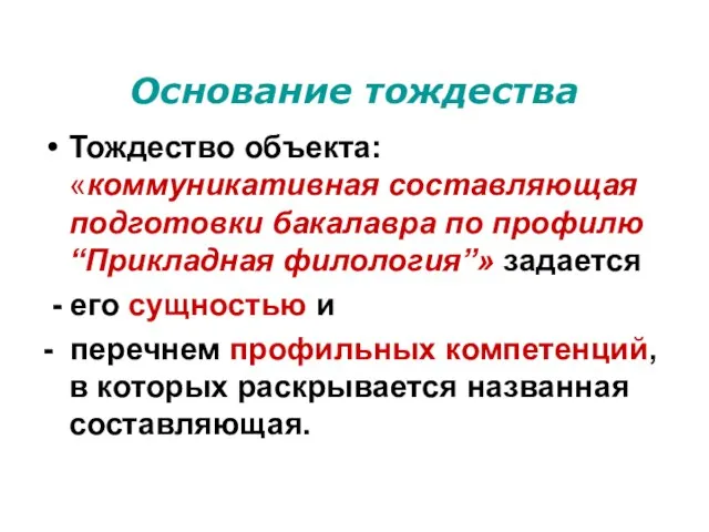 Основание тождества Тождество объекта: «коммуникативная составляющая подготовки бакалавра по профилю “Прикладная филология”»