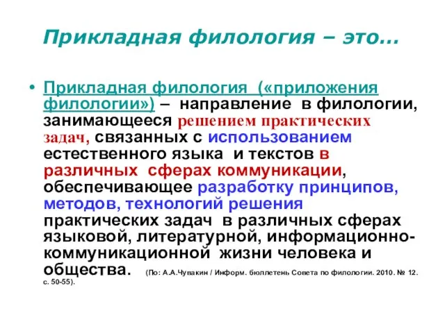 Прикладная филология – это… Прикладная филология («приложения филологии») – направление в филологии,