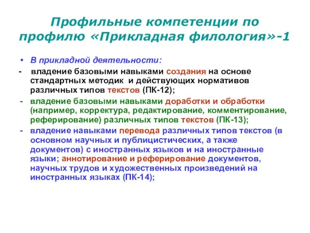 Профильные компетенции по профилю «Прикладная филология»-1 В прикладной деятельности: - владение базовыми