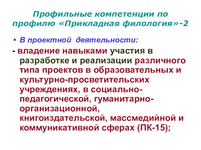 Профильные компетенции по профилю «Прикладная филология»-2 В проектной деятельности: - владение навыками