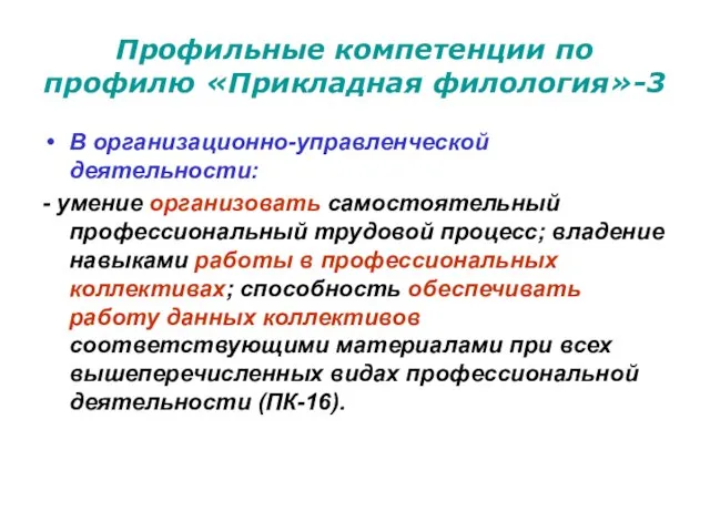 Профильные компетенции по профилю «Прикладная филология»-3 В организационно-управленческой деятельности: - умение организовать