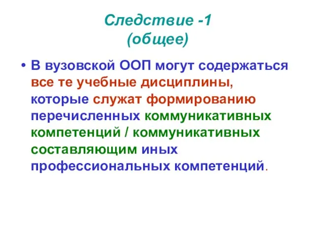 Следствие -1 (общее) В вузовской ООП могут содержаться все те учебные дисциплины,