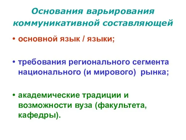 Основания варьирования коммуникативной составляющей основной язык / языки; требования регионального сегмента национального